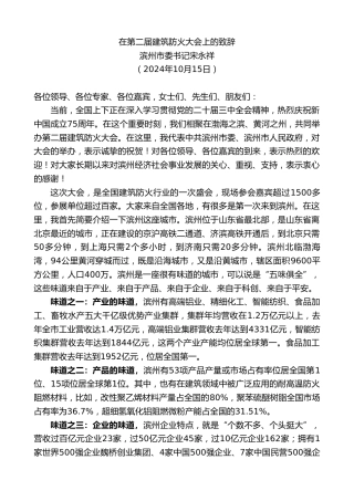 最新讲话系列第11470期滨州市委书记宋永祥：在第二届建筑防火大会上的致辞