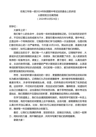最新讲话系列第11471期火箭班班主任蔺茂端：在高三年级一部2024年秋期期中考试动员晨会上的讲话