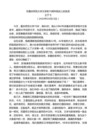 最新讲话系列第11472期王于飞：在重庆师范大学文学院70周年院庆上的发言