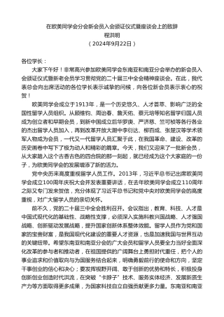 最新讲话系列第11473期程洪明：在欧美同学会分会新会员入会颁证仪式暨座谈会上的致辞