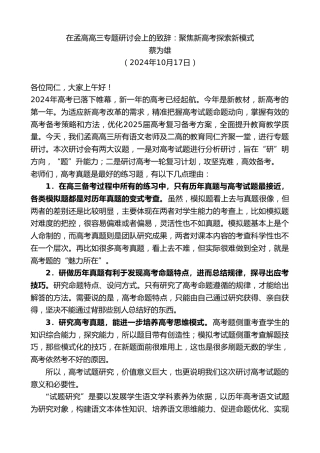 最新讲话系列第11474期蔡为雄：在孟高高三专题研讨会上的致辞：聚焦新高考探索新模式