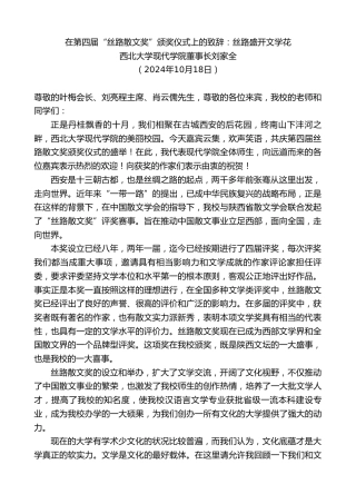 最新讲话系列第11475期西北大学现代学院董事长刘家全：在第四届“丝路散文奖”颁奖仪式上的致辞：丝路盛开文学花
