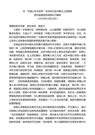 最新讲话系列第11477期贵州省委宣传部部长卢雍政：在“中国心学与世界”学术研讨会开幕式上的致辞
