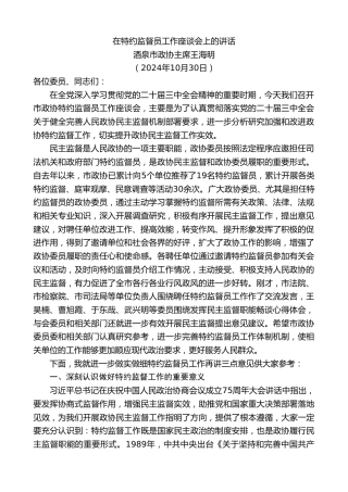 最新讲话系列第11478期酒泉市政协主席王海明：在特约监督员工作座谈会上的讲话