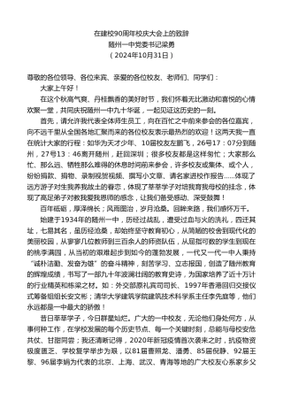 最新讲话系列第11479期随州一中党委书记梁勇：在建校90周年校庆大会上的致辞