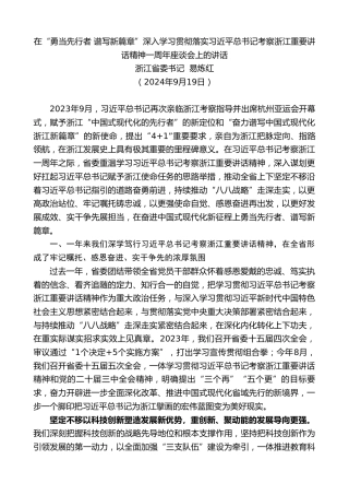 最新讲话系列第11480期浙江省委书记易炼红：在“勇当先行者 谱写新篇章”深入学习贯彻落实习近平总书记考察浙江重要讲话精神一周年座谈会上的讲话