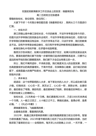 最新讲话系列第11481期高二五班班主任张建涛：在国宏班教育教学工作交流会上的发言：做最笨的鸟