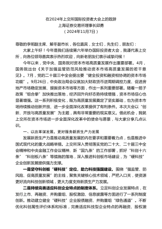 最新讲话系列第11482期上海证券交易所理事长邱勇：在2024年上交所国际投资者大会上的致辞