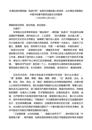 最新讲话系列第11483期中国书协篆书委员会副主任刘颜涛：在清远湖州第四届“赵孟