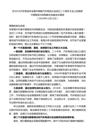 最新讲话系列第11484期中国物流与采购联合会副会长蔡进：在2024汽车物流年会暨中物联汽车物流分会成立二十周年大会上的致辞