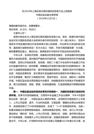 最新讲话系列第11485期中国证监会副主席李明：在2024年上海证券交易所国际投资者大会上的致辞