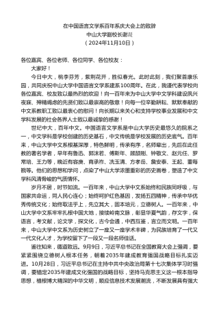 最新讲话系列第11486期中山大学副校长谢湜：在中国语言文学系百年系庆大会上的致辞