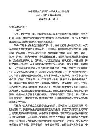 最新讲话系列第11487期中山大学哲学系主任张伟：在中国语言文学系百年系庆大会上的致辞
