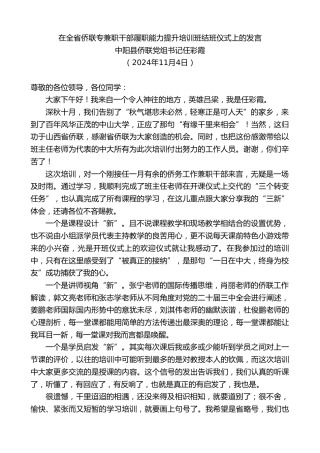 最新讲话系列第11488期中阳县侨联党组书记任彩霞：在全省侨联专兼职干部履职能力提升培训班结班仪式上的发言