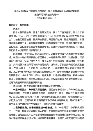 最新讲话系列第11489期乐山师范学院校长刘进—：在2024年校友代表大会上的讲话：同心聚力谋发展砥砺奋进续华章