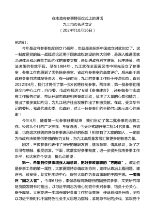 最新讲话系列第11490期九江市市长蒋文定：在市政府参事聘任仪式上的讲话