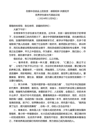 最新讲话系列第11491期优秀学生家长代表赵云铉：在期中总结会上的发言：感恩相伴共期花开