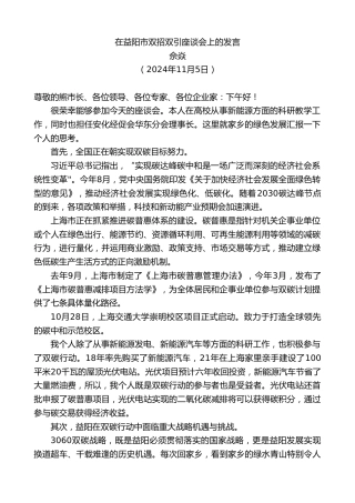 最新讲话系列第11493期佘焱：在益阳市双招双引座谈会上的发言