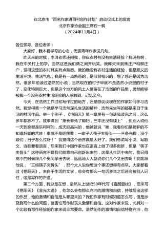 最新讲话系列第11494期北京作家协会副主席石一枫：在北京市“百名作家进百村创作计划”启动仪式上的发言