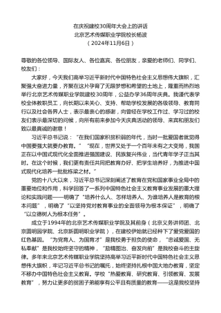 最新讲话系列第11495期北京艺术传媒职业学院校长杨波：在庆祝建校30周年大会上的讲话