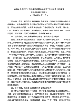 最新讲话系列第11498期同德县副县长周桑加：在群众身边不正之风和腐败问题集中整治工作推进会上的讲话