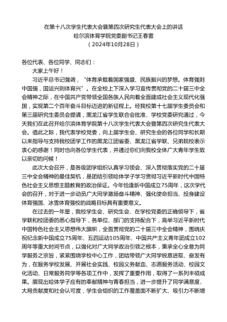 最新讲话系列第11499期哈尔滨体育学院党委副书记王春雷：在第十八次学生代表大会暨第四次研究生代表大会上的讲话