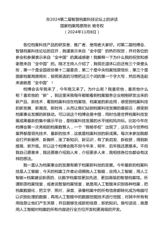 最新讲话系列第11500期国家档案局原局长杨冬权：在2024第二届智慧档案科技论坛上的讲话