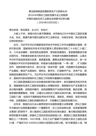 最新讲话系列第11501期在2024中国化工园区发展大会上的致辞：勇当因地制宜发展新质生产力的排头兵
