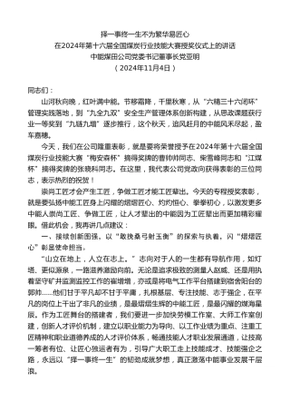最新讲话系列第11502期在2024年第十六届全国煤炭行业技能大赛授奖仪式上的讲话：择一事终一生不为繁华易匠心