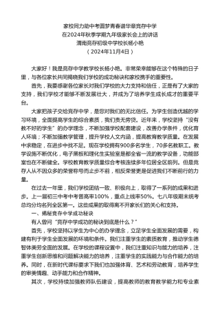 最新讲话系列第11503期在2024年秋季学期九年级家长会上的讲话：家校同力助中考圆梦青春谱华章竞存中学