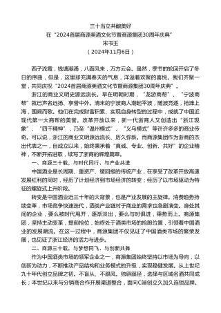 最新讲话系列第11504期在“2024首届商源美酒文化节暨商源集团30周年庆典”：三十当立共酿美好