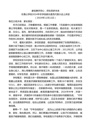 最新讲话系列第11505期在愚公学校2024年冬学段家长委员代表大会上讲话：家校携手同心，师生筑梦未来