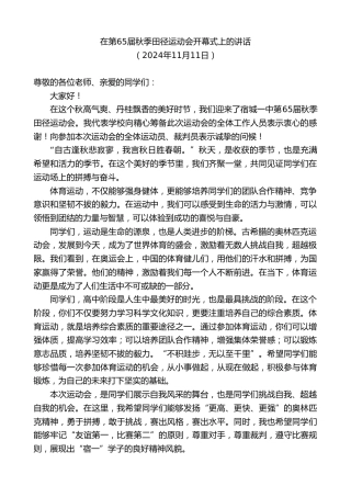最新讲话系列第11507期在第65届秋季田径运动会开幕式上的讲话