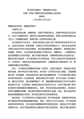 最新讲话系列第11509期在高一年级二部期中考试动员晨会上的讲话：秣马厉兵战期中，青春逐梦正当时