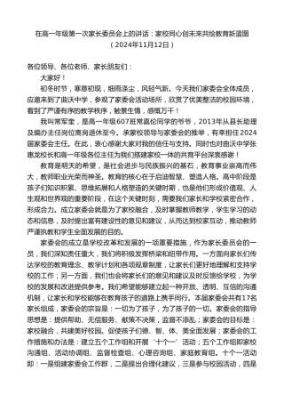 最新讲话系列第11510期在高一年级第一次家长委员会上的讲话：家校同心创未来共绘教育新蓝图