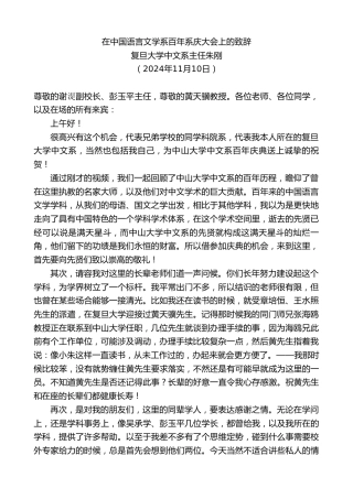 最新讲话系列第11511期复旦大学中文系主任朱刚：在中国语言文学系百年系庆大会上的致辞
