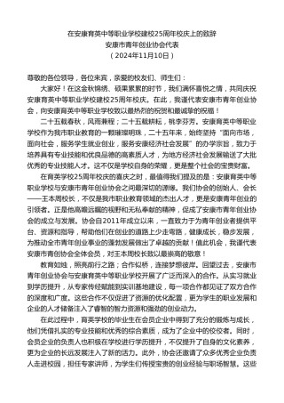 最新讲话系列第11512期安康市青年创业协会代表：在安康育英中等职业学校建校25周年校庆上的致辞