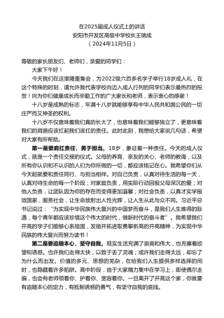 最新讲话系列第11513期安阳市开发区高级中学校长王瑞成：在2025届成人仪式上的讲话