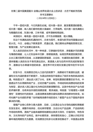 最新讲话系列第11514期宋书玉理事长：在第二届中国黄酒复兴会稽山世界名酒大会上的讲话：古艺千载新芳四海