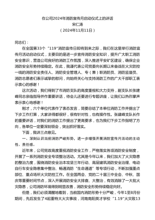最新讲话系列第11515期宋仁涛：在公司2024年消防宣传月启动仪式上的讲话