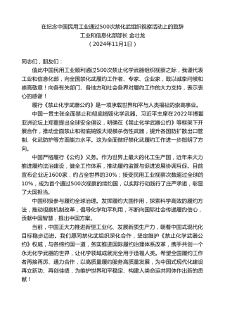 最新讲话系列第11517期工业和信息化部部长金壮龙：在纪念中国民用工业通过500次禁化武组织视察活动上的致辞
