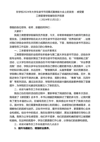 最新讲话系列第11518期工商管理学院辅导员齐筱潆：在学校2024年大学生读书节闭幕式暨表彰大会上的发言：感受爱