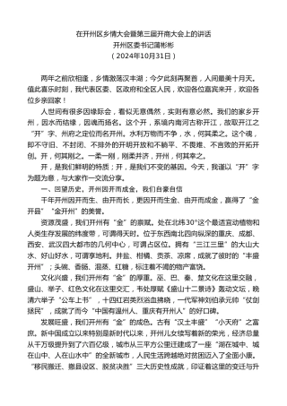 最新讲话系列第11521期开州区委书记蒲彬彬：在开州区乡情大会暨第三届开商大会上的讲话