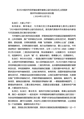 最新讲话系列第11522期扬州市长跑协会会长吴长隆：在2024扬州市花样健走暖冬健身公益行启动仪式上的致辞