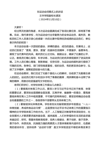 最新讲话系列第11524期文华学院副校长龚发：在运动会闭幕式上的讲话