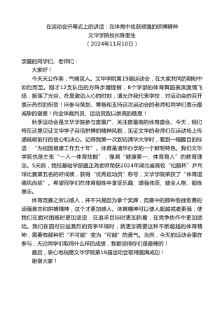 最新讲话系列第11525期文华学院校长陈奎生：在运动会开幕式上的讲话：在体育中收获顽强的拼搏精神