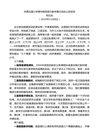 最新讲话系列第11526期柯孔标：在第五届小学青年教师语文教学展示活动上的讲话