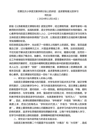 最新讲话系列第11527期柯孔标：在第五次小学语文教学研讨会上的讲话：追求更有意义的学习