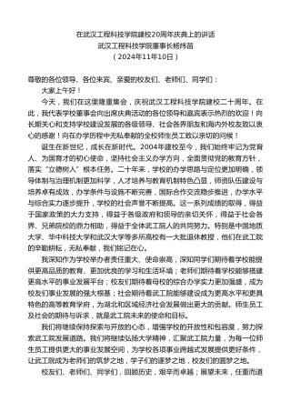 最新讲话系列第11528期武汉工程科技学院董事长杨炜苗：在武汉工程科技学院建校20周年庆典上的讲话