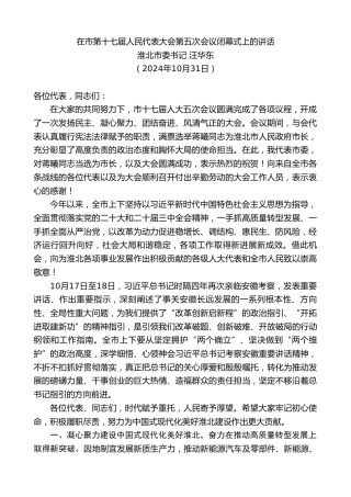 最新讲话系列第11529期淮北市委书记汪华东：在市第十七届人民代表大会第五次会议闭幕式上的讲话